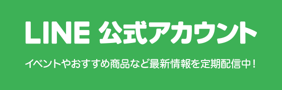 LINE公式アカウント〈イベント情報やおすすめ商品など最新情報を定期配信中！〉別ウィンドウで開く